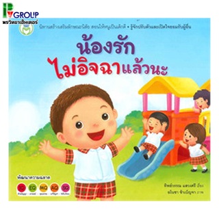 หนังสือเสริมพัฒนาการ น้องรักไม่อิจฉาแล้วนะ