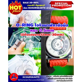 ⌚O-RING WATCH หนา0.5mm  โอริงนาฬิกา‼️สั่งขั้นต่ำ3เส้นขึ้นไป🙏😊🙏