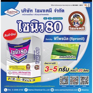 ไซนิว 80 ฟิโพรนิล (ผง) พิโพรนิล แอสเซนด์ สารป้องกันกำจัดแมลง ปลวก เห็บ หมัด มด ยากำจัดปลวก หนอนม้วนใบ หนอนกอ เพลี้ยไฟ