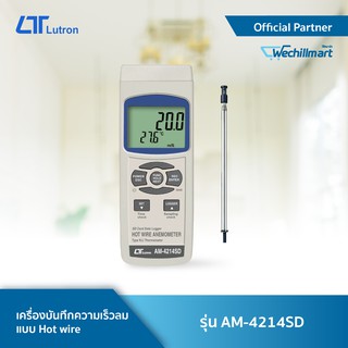 LUTRON AM-4214SD เครื่องบันทึกความเร็วลมแบบ Hot wire | SD Card