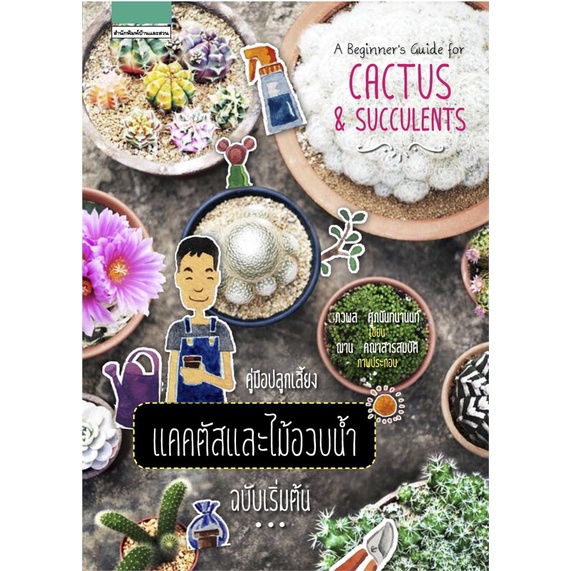 นายอินทร์ หนังสือ A Beginner's Guide for Cactus & Succulents คู่มือปลูกเลี้ยงแคคตัสและไม้อวบน้ำ ฉบับ