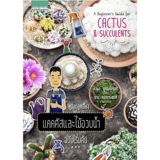 Naiin Outlet (นายอินทร์ เอาท์เล็ท) หนังสือ A Beginners Guide for Cactus &amp; Succulents คู่มือปลูกเลี้ยงแคคตัสและไม้อวบน้