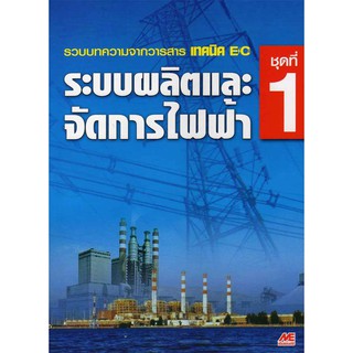 ระบบผลิตและจัดการไฟฟ้า ชุดที่ 1  รวบรวมบทความจากวารสารเทคนิค และวารสาร EC