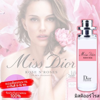 [ใหม่ล่าสุด] มิสโรส Miss Rose มิสดิออโรส น้ำหอมผู้หญิง