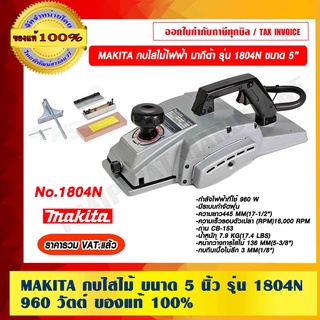 MAKITA กบไสไม้ ขนาด 5 นิ้ว 960 วัตต์ รุ่น 1804N สำหรับงานหนัก ของแท้ 100% ราคารวม VAT แล้ว