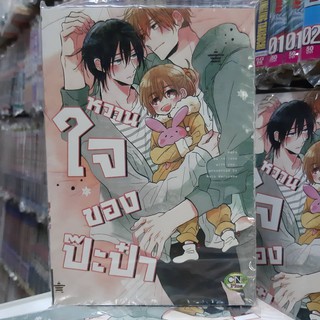 การ์ตูนวาย หนังสือการ์ตูนวาย เรื่่อง หวานใจของป๊ะป๋า จบในเล่ม