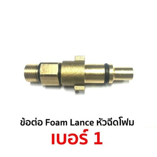 ข้อต่อ Foam Lance หัวฉีดโฟม เบอร์ 1 ใช้กับ Zinnano รุ่น Amazon, Baltic, Siberian, Oceant, Amazing และ