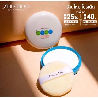 พร้อมส่งในไทย🔥Shiseido Baby Pressed Powder 50g