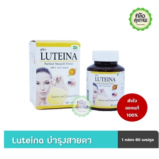 LUTEINA (1 ขวด ) ลูทีน่า 60 แคปซุล บำรุงสายตา สารสกัดจากดอกดาวเรือง