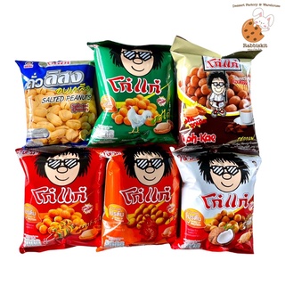โก๋แก่ (ไซต์20บาท) ถั่วอบกรอบ มีให้เลือก 6 รส แพ็คละ6ซอง