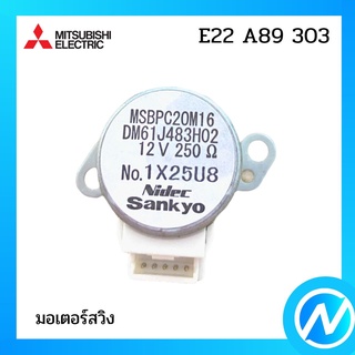 มอเตอร์สวิง มอเตอร์สวิงแอร์ อะไหล่แท้ MITSUBISHI รุ่น E22 A89 303