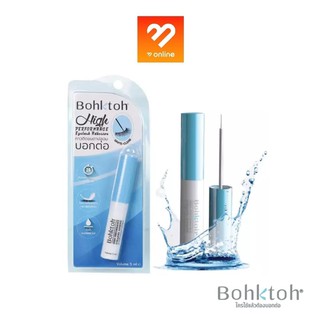 สูตรใหม่!! บอกต่อ กาว Bohktoh กาวบอกต่อ กาวติดขนตาปลอม สีขาว 5 มล. ติดทน ไม่หลุด สูตรกันน้ำ ติดทนนาน 24 ชั่วโมง