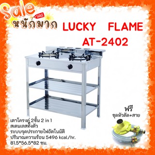 ✨ถูกที่สุด ส่งฟรี ลัคกี้เฟลม AT-2402 เตาแก๊สสเตนเลสทั้งตัวมีขาตั้งหัวเตาอินฟราเรด+หัวเตาฟู่ ประกันระบบจุด5ปี แถมหัวปรับ