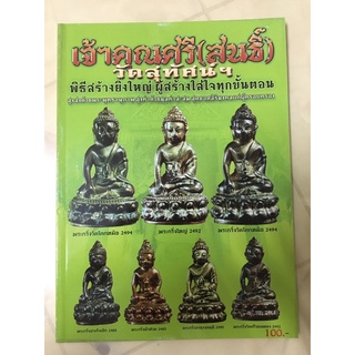 หนังสือพระกริ่งเจ้าคุณศรีสนธิ์