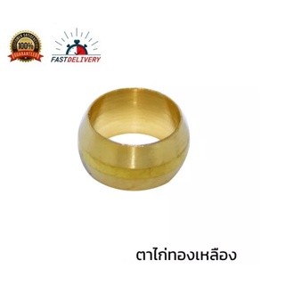 ตาไก่ทองเหลือง (มิล) 4MM.  6MM. 10อัน/แพ็ค #ตาไก่ทองเหลืองแบบขันอัดสำหรับท่อทองแดง