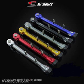 ขาตั้งข้างเกือกม้า CNC (260 MM) SPEEDY มอเตอร์ไซค์ HONDA รุ่น CB150R