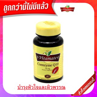 Vitamate Coenzyme Q10 30 cap บำรุงผิวพรรณ ช่วยลดริ้วรอย นำเข้าจากอเมริกา ผู้สูงอายุ ทำให้ร่างกายรู้สึกสดชื่น