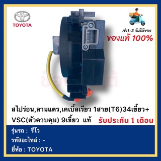 สไปร่อน,ลานแตร,เคเบิ้ลเรียว 1สาย(T6)34เขี้ยว+VSC(ตัวควบคุม) 9เขี้ยว  แท้ยี่ห้อ  TOYOTA รุ่น รีโว