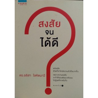 สงสัย จน ได้ดี ดร.อลิสา โลหิตนาวี เขียน