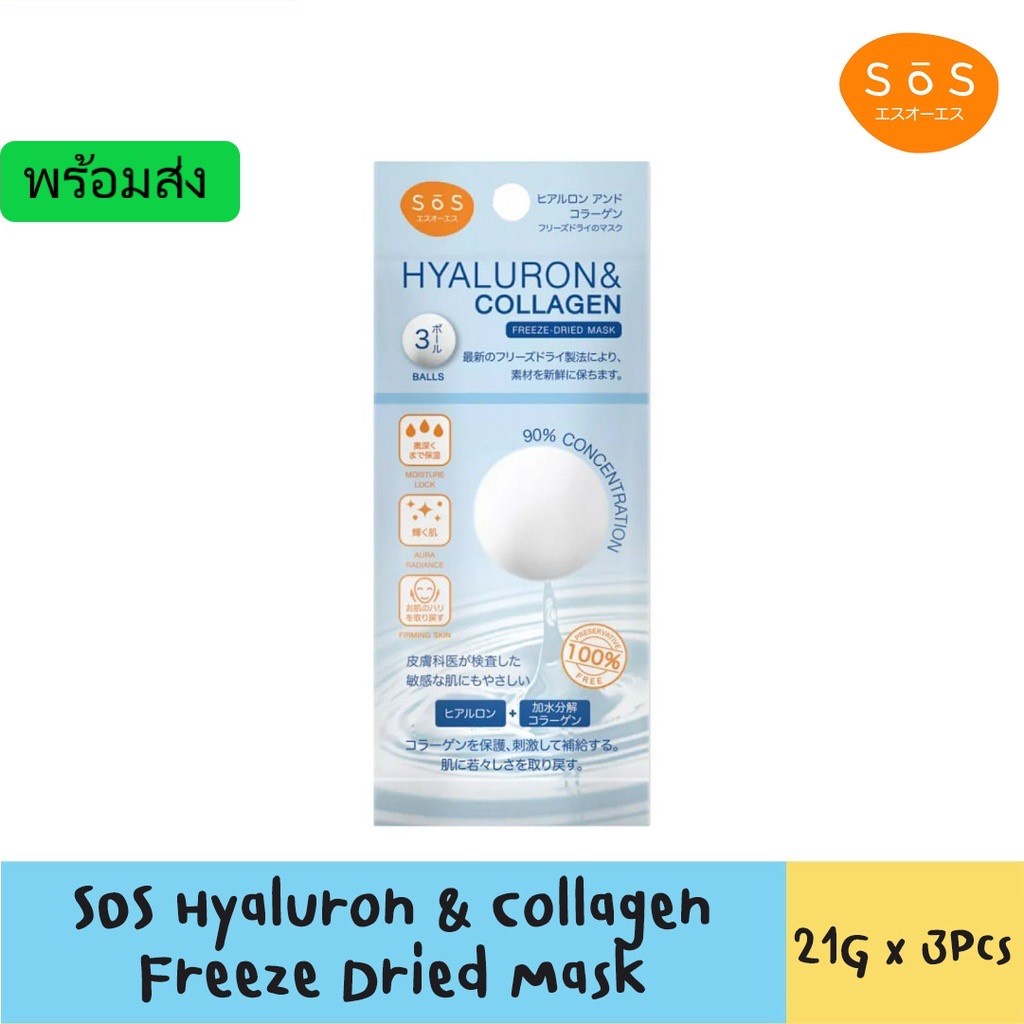SOS Hyaluron & Collagen FREEZE-DRIED MASK นวัตกรรมเม็ดบอลสกัดแห้งไฮยาลูรอน&คอลลาเจน 21มก.×3ชิ้น