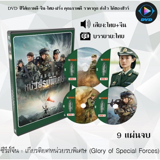 ซีรีส์จีน เกียรติยศหน่วยรบพิเศษ (Glory of Special Forces) : 9 แผ่นจบ (พากย์ไทย+ซับไทย)