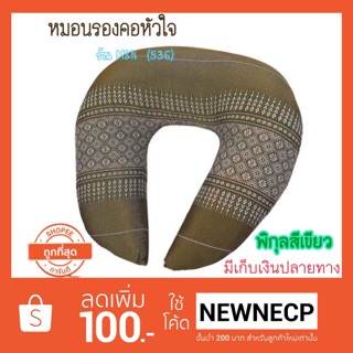 ⭐️ถูกที่สุด⭐️ หมอนขิดรองคอทรงหัวใจ  (สีพิกุลเขียว ,สีเลือดหมู ,สีน้ำตาลเข้ม)