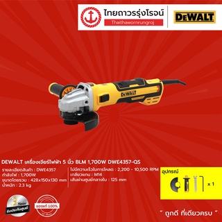 DEWALT BLM DWE4357 เครื่องเจียร์ไฟฟ้า 5นิ้ว 1700w รุ่น DWE4357-QS (เครื่อง+กล่องกระดาษ)  |ชิ้น| TTR Store