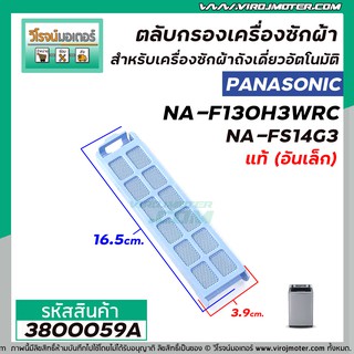 ตลับกรองเเครื่องซักผ้า Panasonic ( แท้ ) ( อันเล็ก )  NA-F130H3WRC , NA-FS14G3  , NA-FS16G3ARC  #3800059A