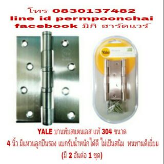 YALE บานพับสแตนเลส  304 ขนาด 4 นิ้ว มีแหวนลูกปืน ไม่เป็นสนิม