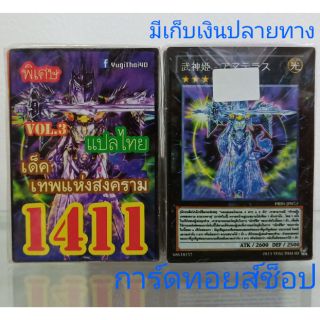 การ์ดยูกิ เลข1411 (เด็ค เทพแห่งสงคราม VOL. 3) แปลไทย