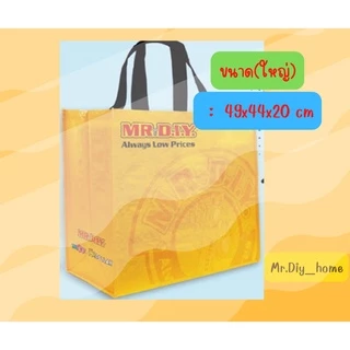 Preemperth-มิสเตอร์.ดี.ไอ.วาย Mr.DIY กระเป๋ารีไซเคิล ใช้แทนถุงพลาสติก มีส่งด่วน
