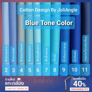 ผ้าคอตต้อนสีพื้นเกรดพรีเมี่ยม โทนสีฟ้า
