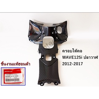 คอนโซนกลาง ฝาครอบใต้คอ WAVE125i ปลาวาฬ ปี 2012 - 2017 เคฟล่า 5D ฟรี สติกเกอร์ อะไหลแต่งเวฟ125i ชุดสี WAVE125i