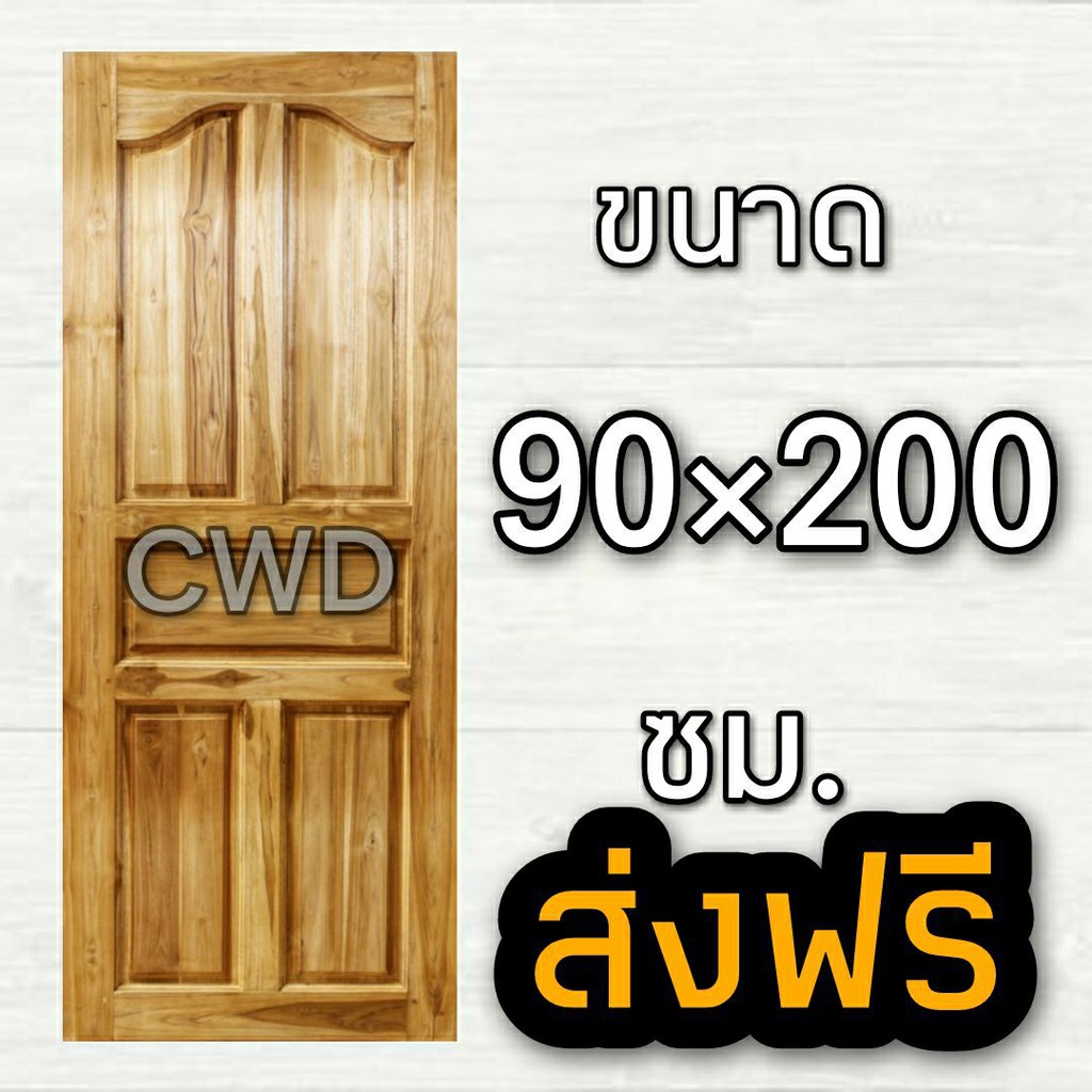 CWD ประตูไม้สัก ปีกนก 90x200 ซม.