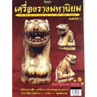 หนังสือพระเครื่องไทยพระ เครื่องรางมหานิยม