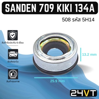 ซีลคอมแอร์ ซันเด้น 709 กิกิ 134a (1 ชิ้น) SANDEN 790 KIKI 134a ซีล ซีลคอคอมแอร์ คอมแอร์รถยนต์ ซีลคอมแอร์ แอร์รถยนต์