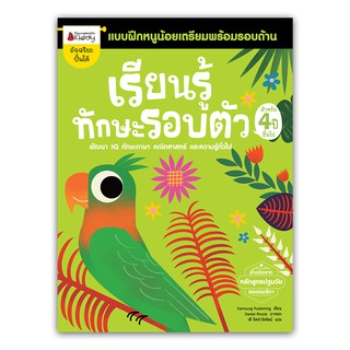 NANMEEBOOKS หนังสือ เรียนรู้ทักษะรอบตัว สำหรับ 4 ปีขึ้นไป : ชุด แบบฝึกหนูน้อยเตรียมพร้อมรอบด้าน : เสริมความรู้ แบบฝึกหัด เตรียมอนุบาล