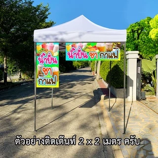 ป้ายไวนิลน้ำปั่นชากาแฟ ป้ายไวนิล 1 หน้า ตั้ง 50x100 เซน นอน 40x120 เซน ตาไก่ 4 มุม ป้ายไวนิล 2 หน้า ขนาด 50x150 เซน