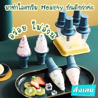 ที่ทำไอศกรีม 1 เซ็ท 4 อัน🍦❌1 ชุด ต่อ 1 คำสั่งซื้อนะคะ❌