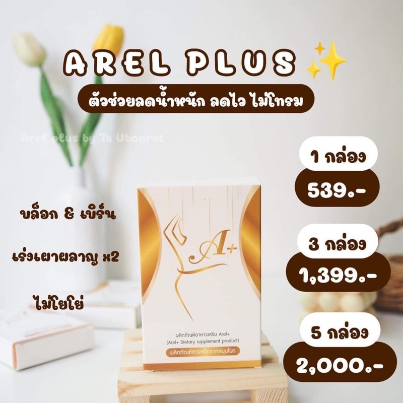 Arel plus bynamwarn แท้ 100%