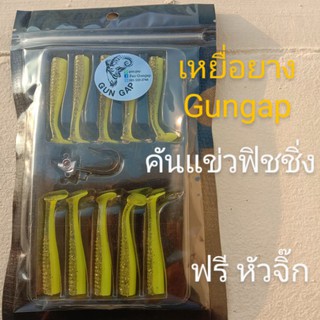 เหยื่อยางปลายางGungap