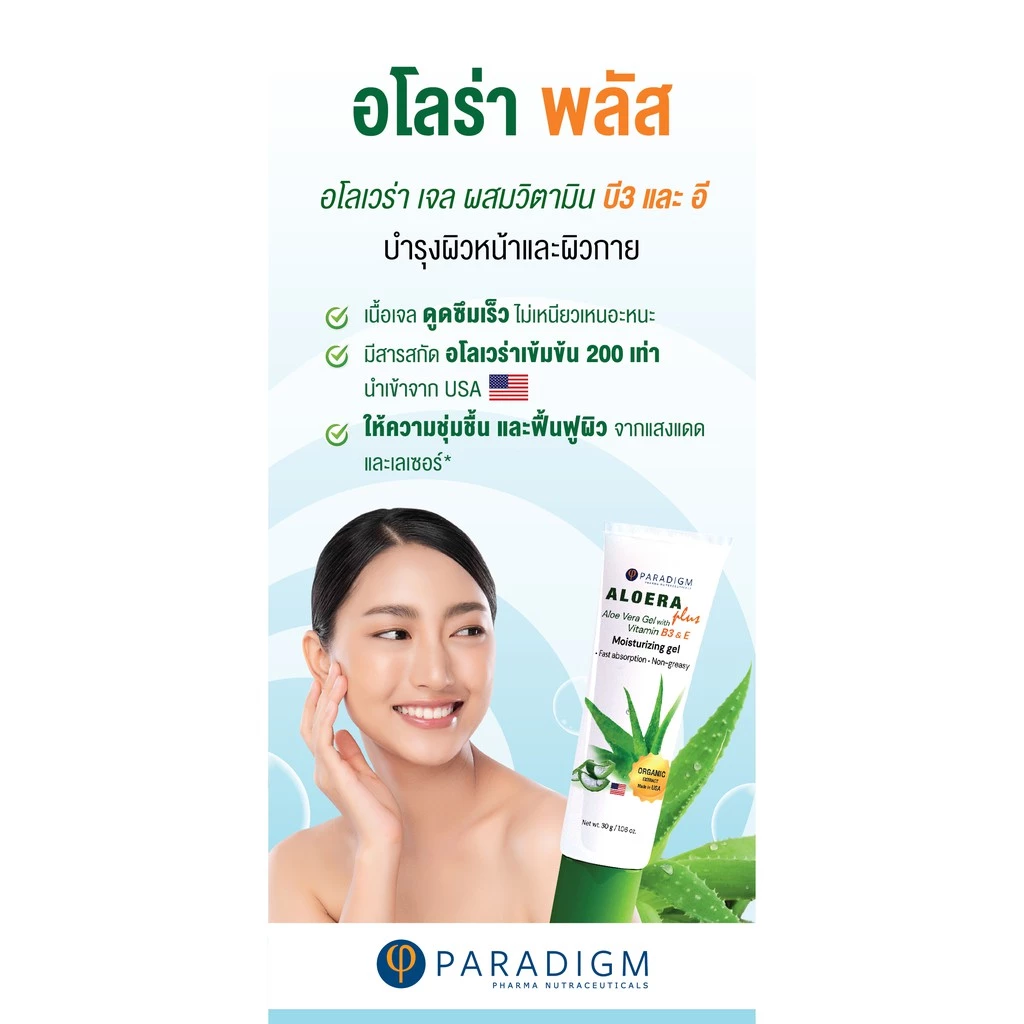 PARADIGM Aloera Plus อโลร่า พลัส เจลว่านหางจระเข้ ผสมวิตามินบี3 & อี ให้ความชุ่มชื้นและบำรุงผิว thumbnail 7