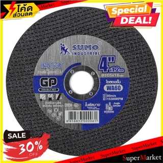 พิเศษที่สุด✅ ใบตัดเหล็ก บาง SUMO 4 นิ้ว 10 ใบ ช่างมืออาชีพ STEEL CUTTING WHEEL SLIM GP WA60 4" เครื่องมือตัดและอุปกรณ์