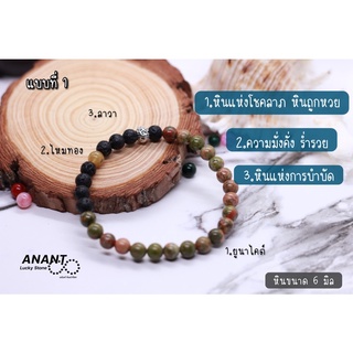 UNAKITE หินยูนาไคต์  หินแห่งโชคลาภ หินถูกหวย  สร้อยข้อมือหิน 3 ชนิด สามารถเลือกได้ 4 แบบ กำไลหินนำโชค ขนาด 6mm