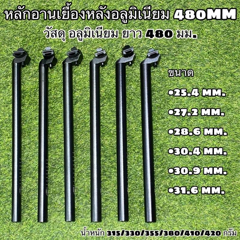 หลักอานเยื้องหลังอลูมิเนียม 480MM