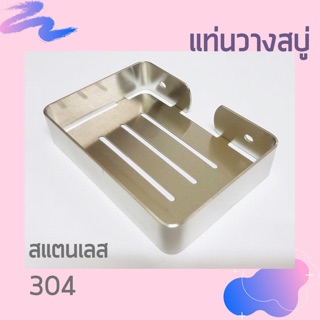 แท่นวางสบู่ ติดผนัง สแตนเลส 304 (SOP-143)