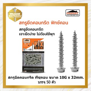 สกรูยึดคอนกรีตฟิกซ์คอน ขนาด 10G x 32mm. บรรจุ 50 ตัว