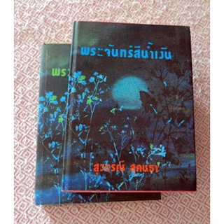 หนังสือนอกเวลาที่อธิบายชีวิตในครอบครัวและสังคมของน้ำพุ "พระจันทร์สีน้ำเงิน 1-2 เล่มจบ"