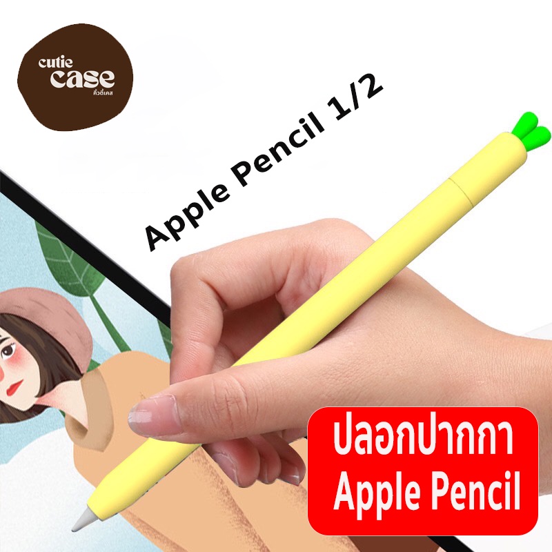 [ส่งด่วน1วัน✅ เคสหัวแครอท❗️] เคสปากกา Stylus Pencil 2/1 Case ปลอกสำหรับ Stylus Pencil เคสปากกาไอแพด 1/2 ปลอกปากกา