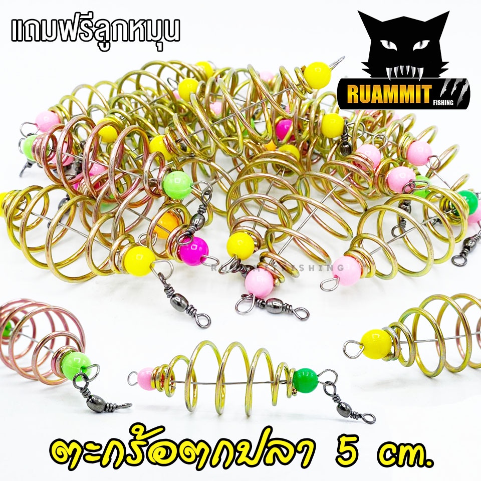 ตะกร้อตกปลา ตะกร้อเปล่าขึ้นลวดพร้อมลูกหมุน ขนาด 5 cm. ( มี SET 10 ลูก และ SET 20 ลูก )